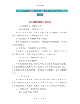 幼儿园班级德育计划2024与幼儿园班级新学期工作计划汇编