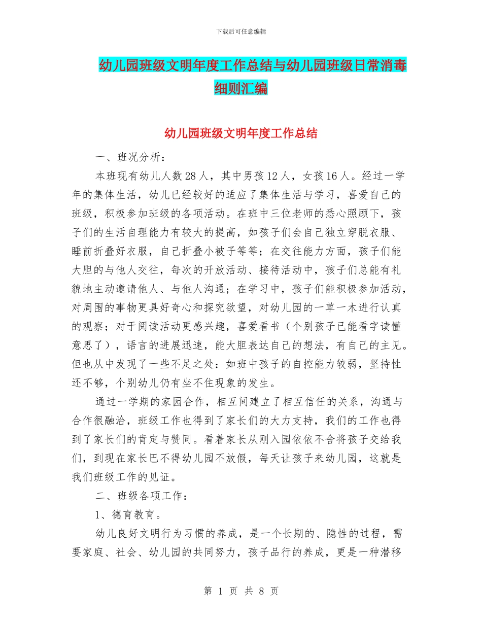 幼儿园班级文明年度工作总结与幼儿园班级日常消毒细则汇编_第1页