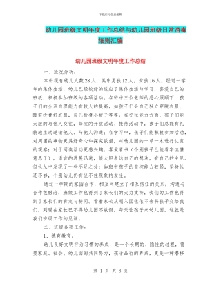 幼儿园班级文明年度工作总结与幼儿园班级日常消毒细则汇编