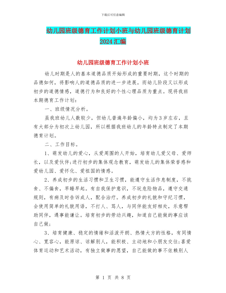 幼儿园班级德育工作计划小班与幼儿园班级德育计划2024汇编_第1页
