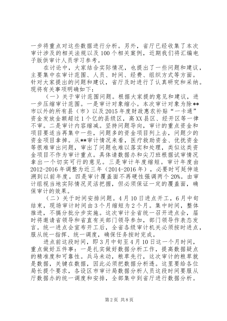 全省审计工作务虚会议讲话稿_第2页