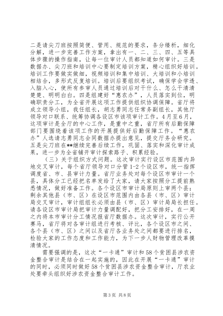 全省审计工作务虚会议讲话稿_第3页