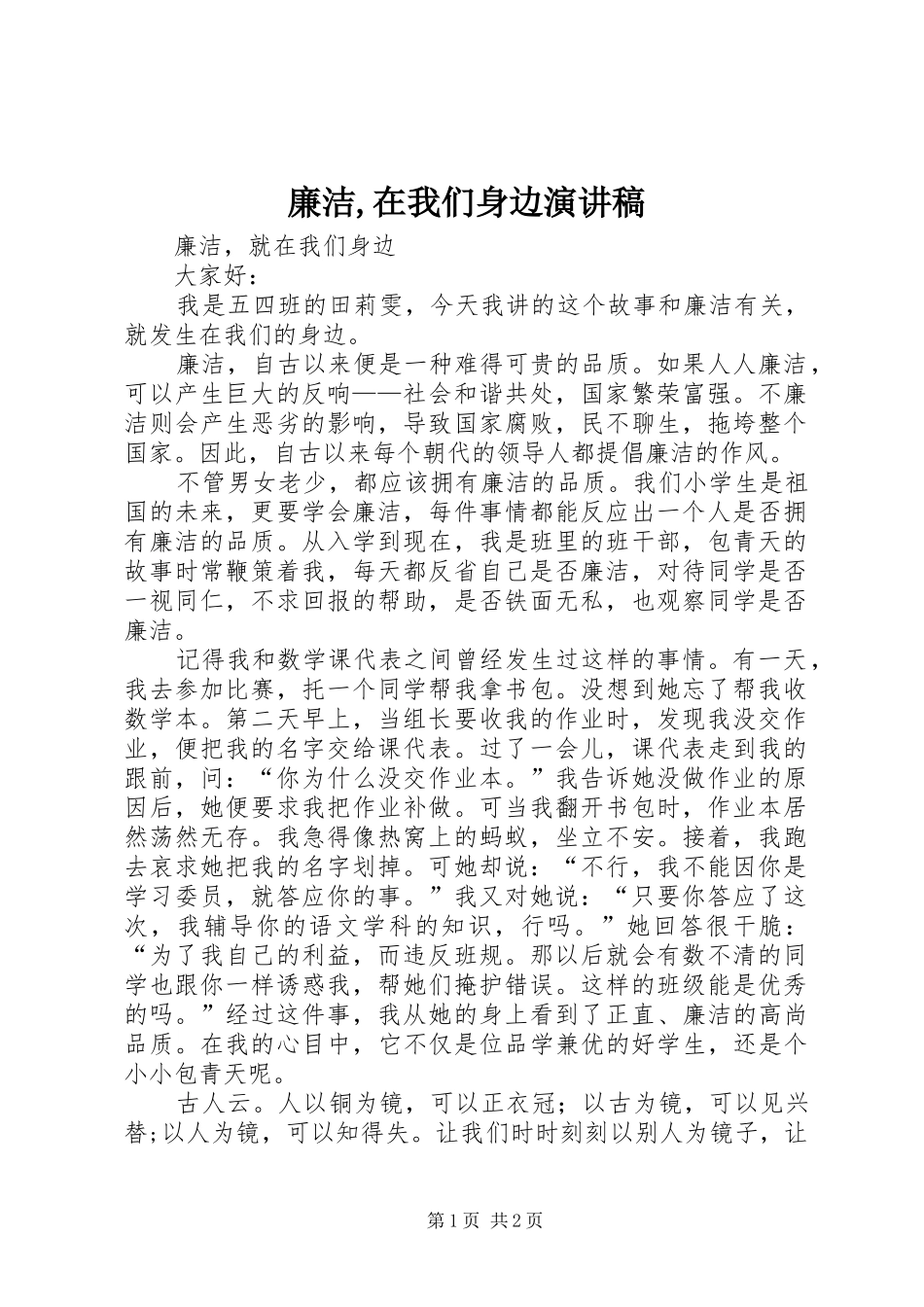 廉洁,在我们身边演讲稿_第1页