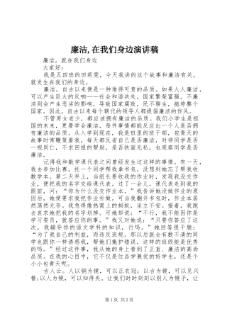 廉洁,在我们身边演讲稿