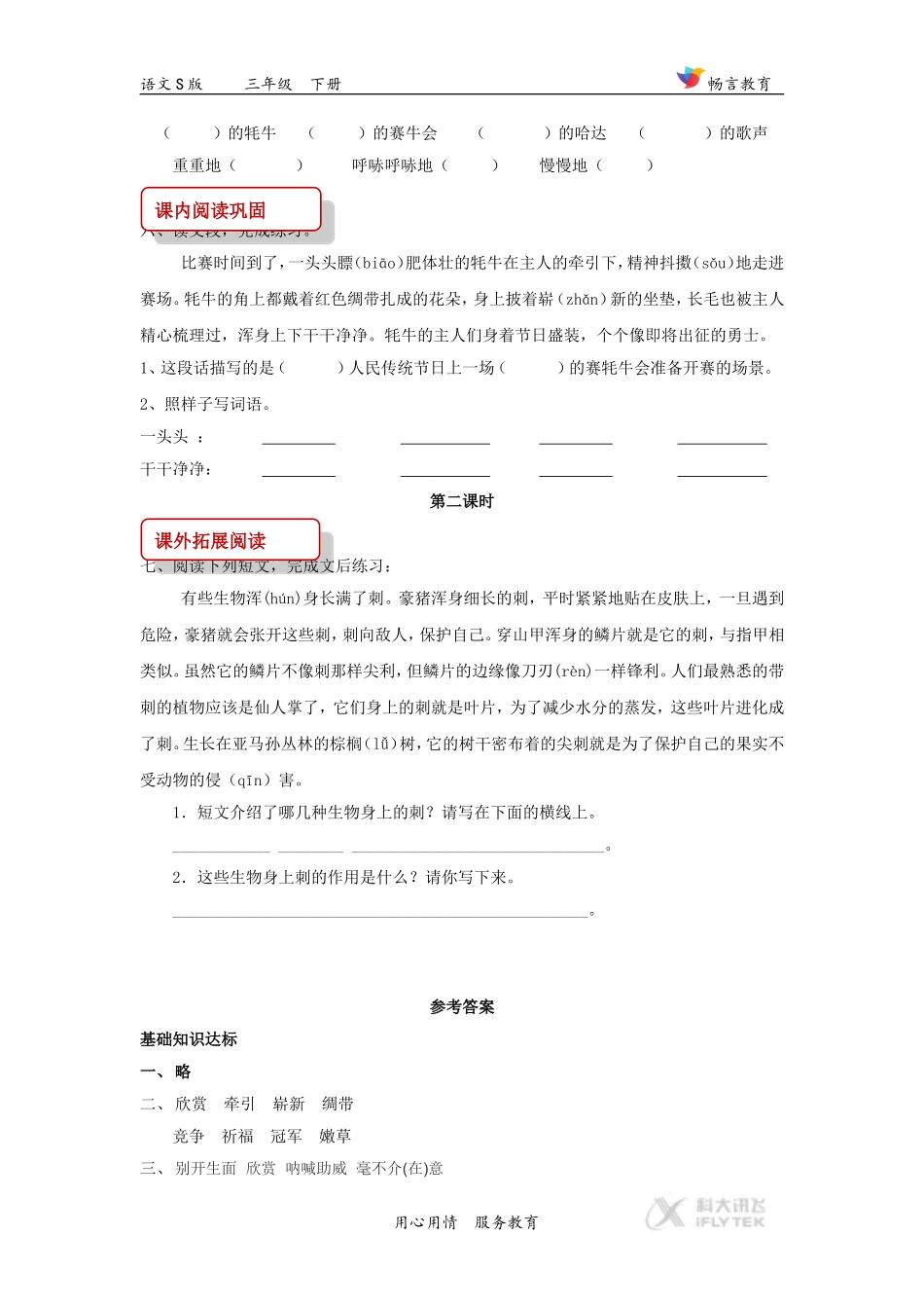 【同步练习】《雪顿节上看赛牛》(语文S版)_第2页