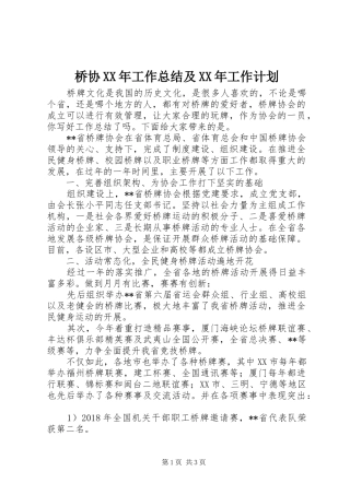 桥协XX年工作总结及XX年工作计划