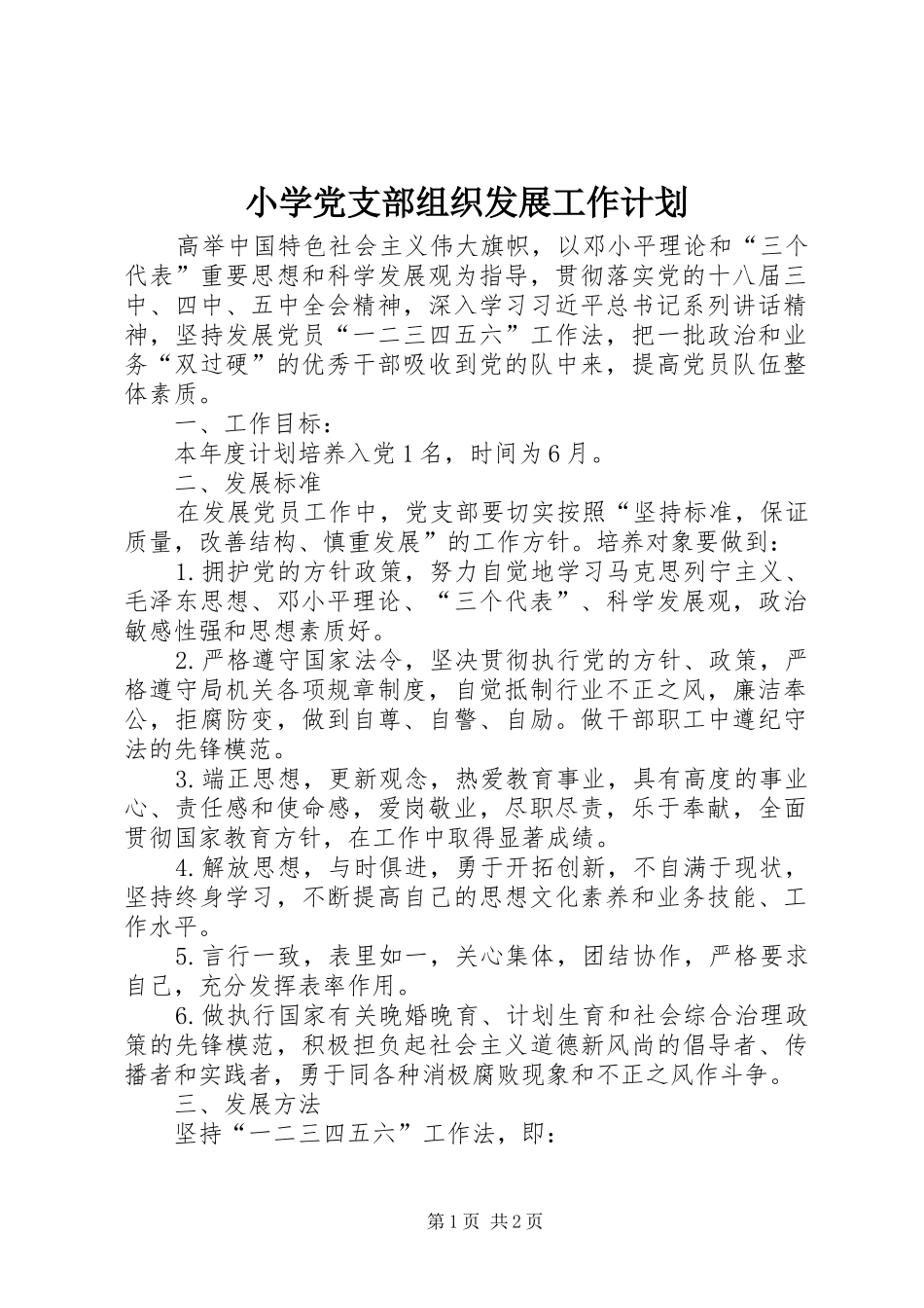小学党支部组织发展工作计划_第1页