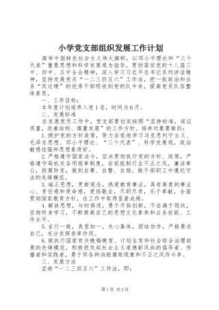 小学党支部组织发展工作计划