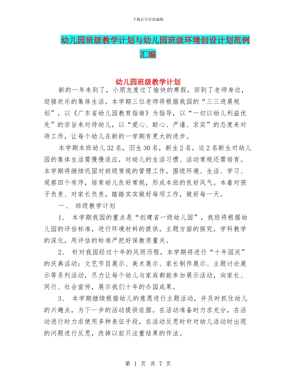 幼儿园班级教学计划与幼儿园班级环境创设计划范例汇编_第1页