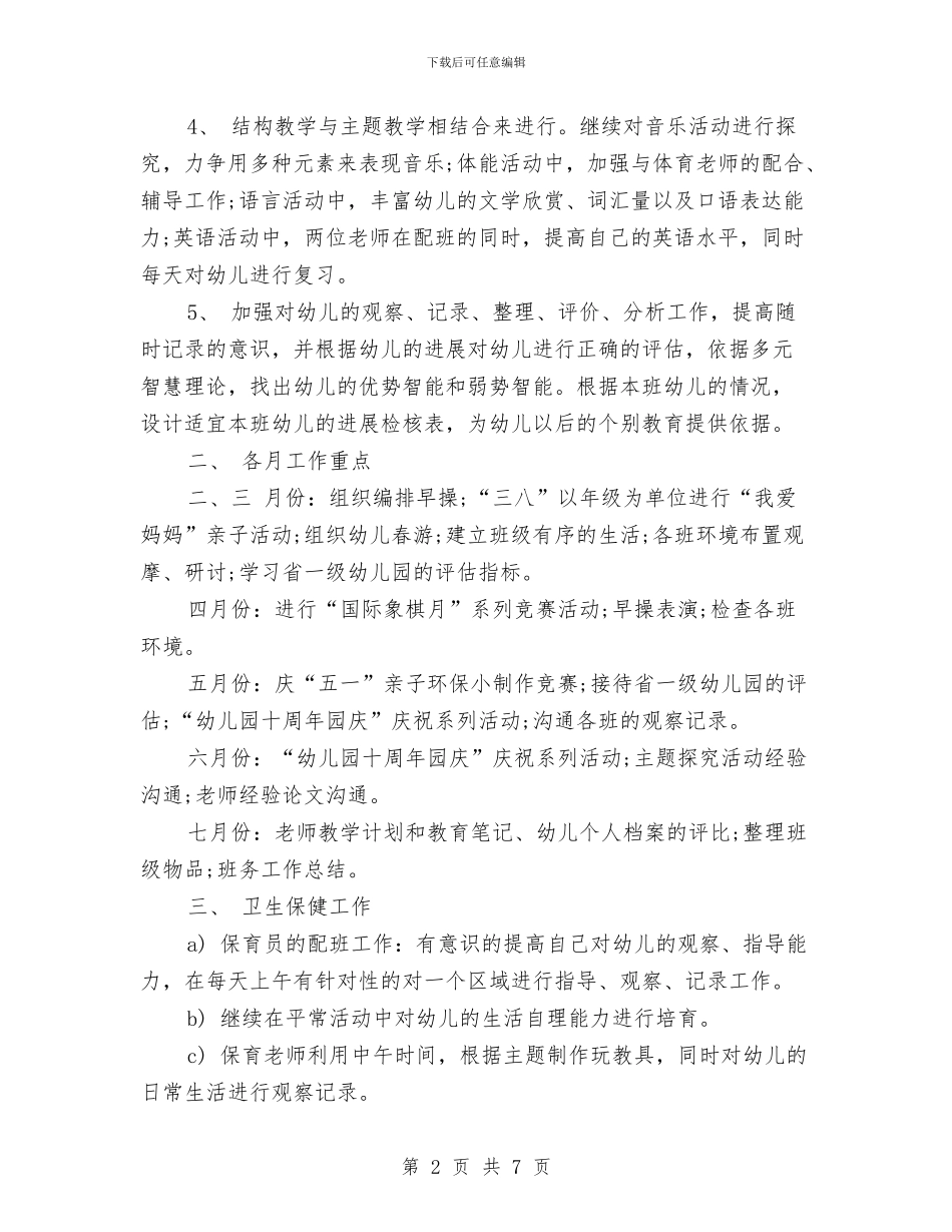 幼儿园班级教学计划与幼儿园班级环境创设计划范例汇编_第2页