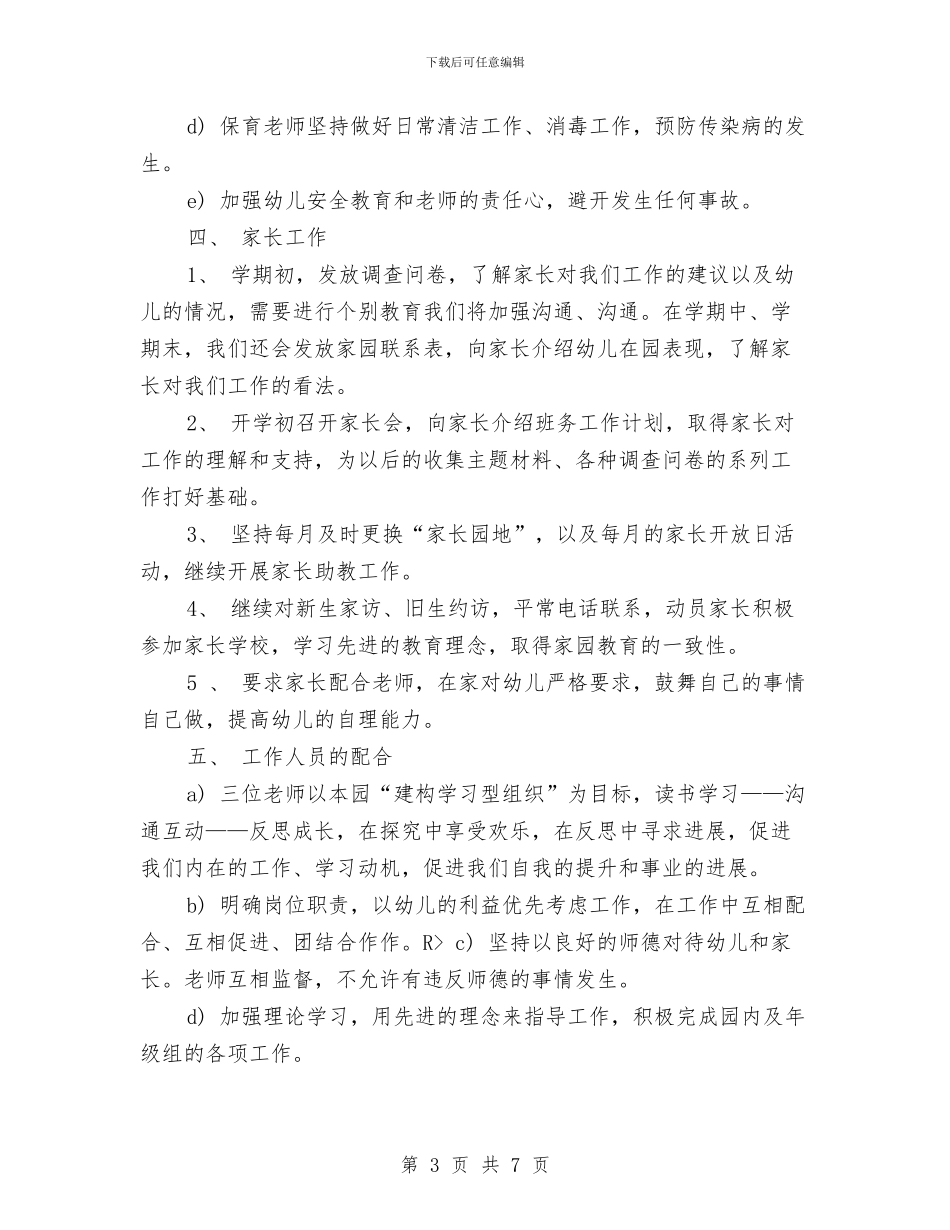 幼儿园班级教学计划与幼儿园班级环境创设计划范例汇编_第3页