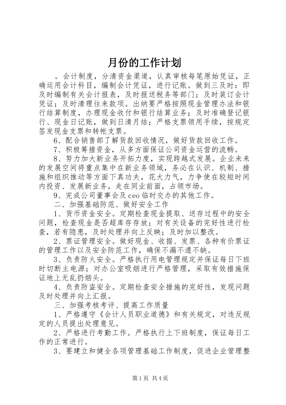 月份的工作计划_第1页