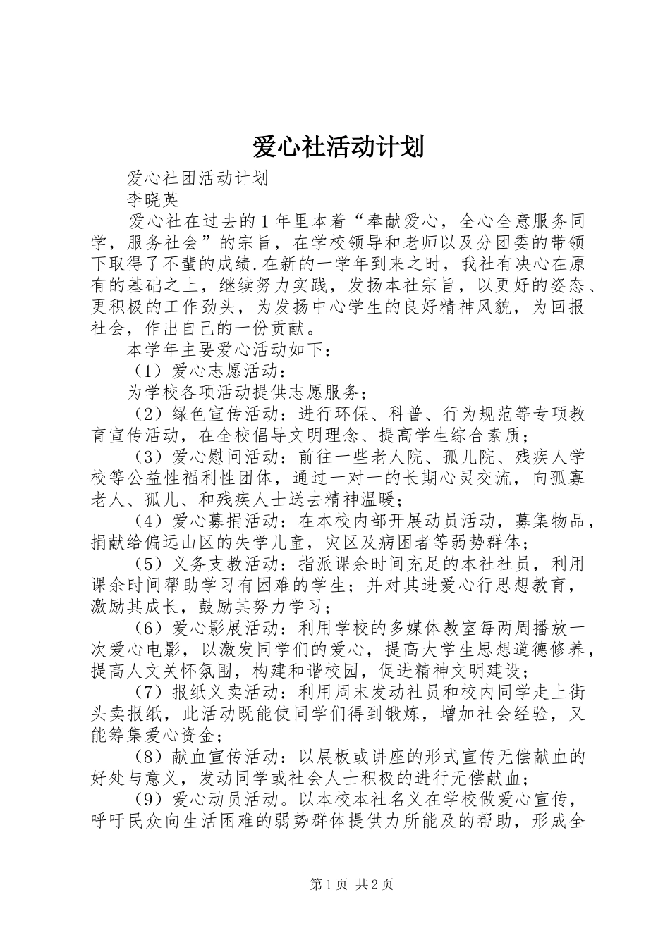 爱心社活动计划_第1页