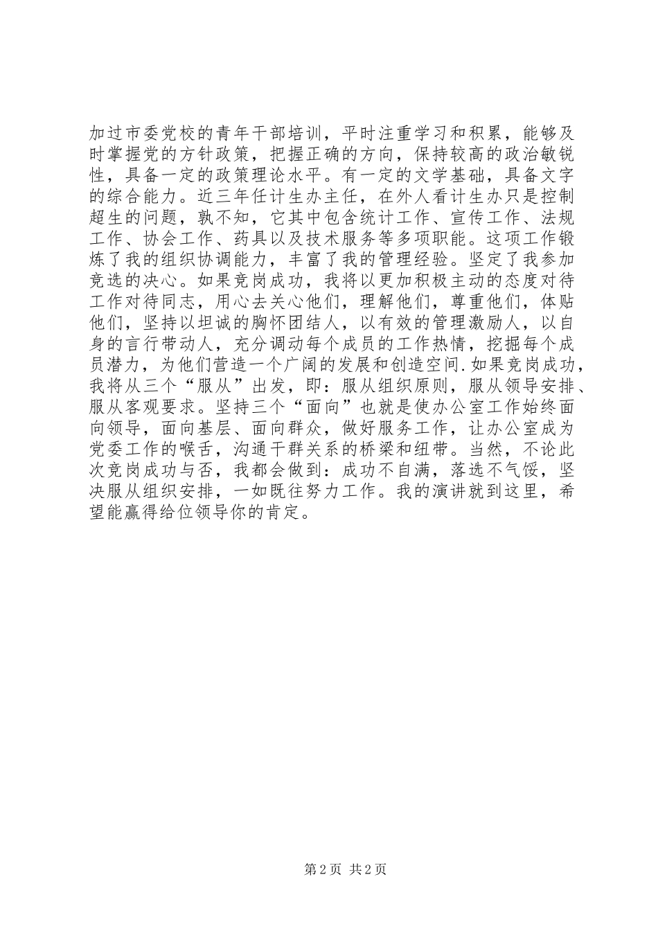 站长的竞聘演讲稿范文_第2页