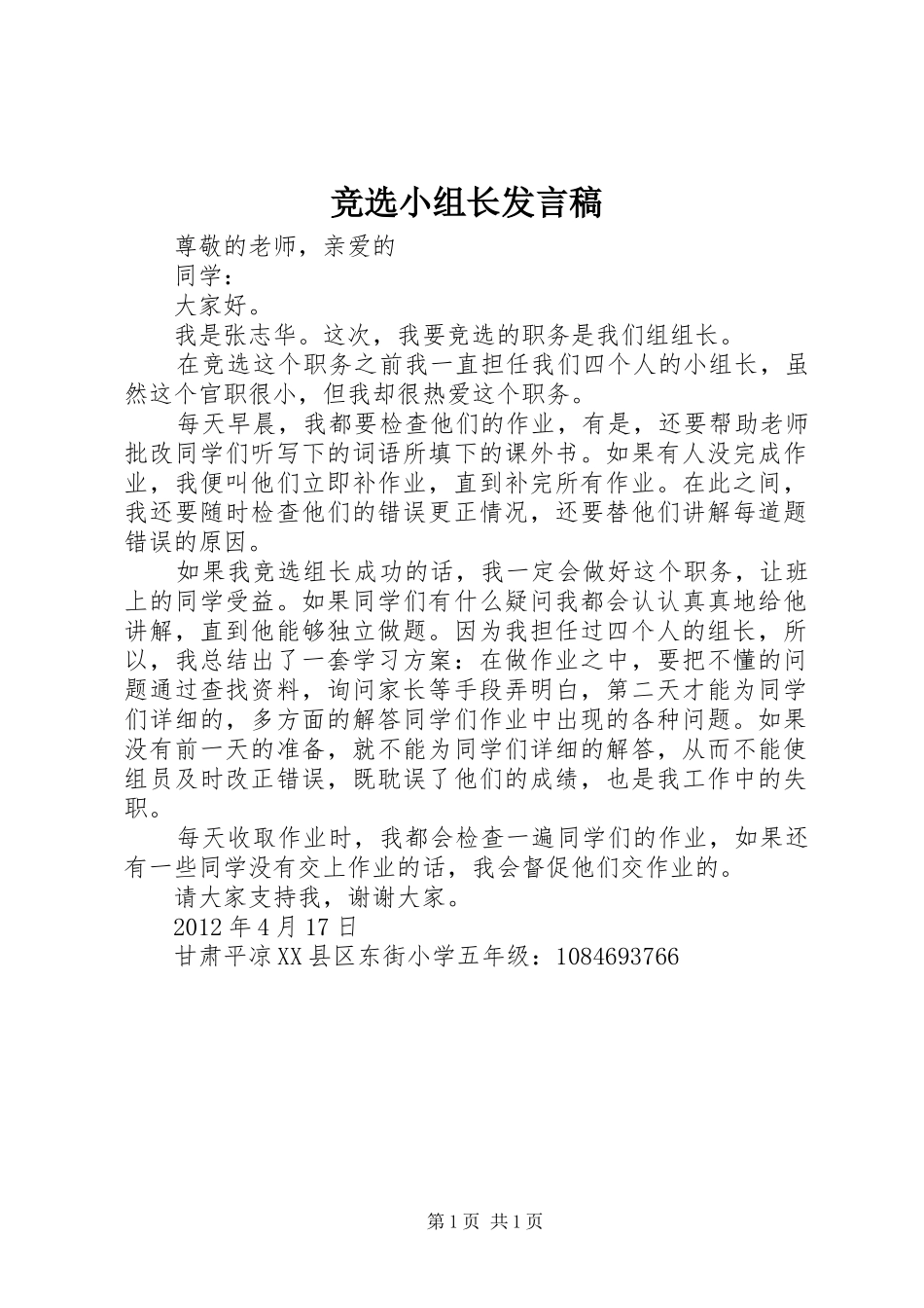 竞选小组长发言稿_第1页