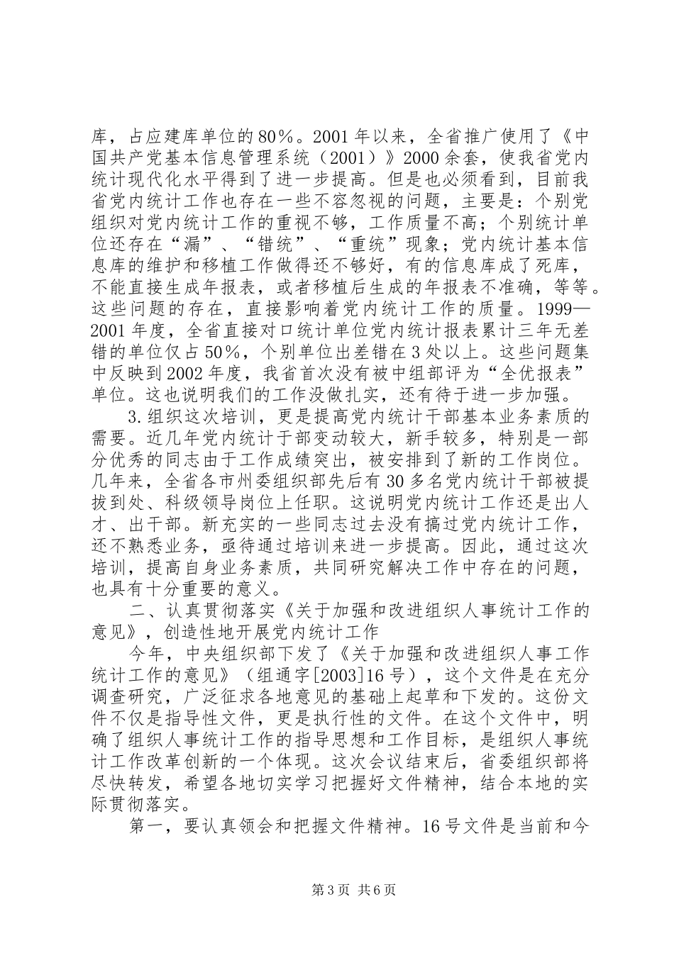 在全省党内统计工作培训暨布置会议上的讲话_第3页
