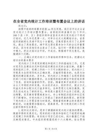 在全省党内统计工作培训暨布置会议上的讲话