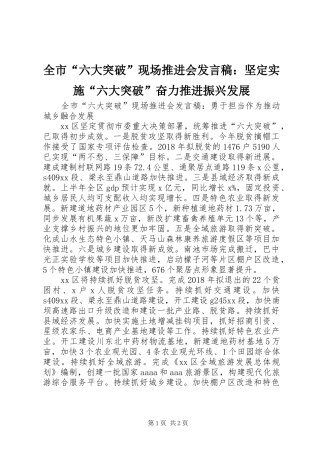 全市“六大突破”现场推进会发言稿：坚定实施“六大突破”奋力推进振兴发展