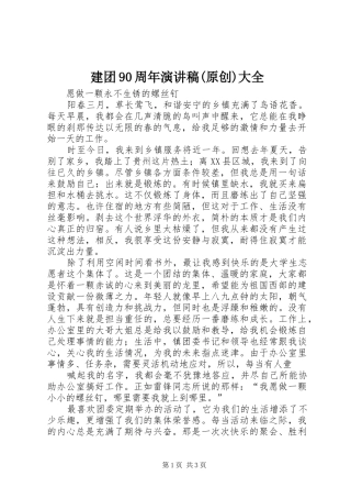 建团90周年演讲稿(原创)大全