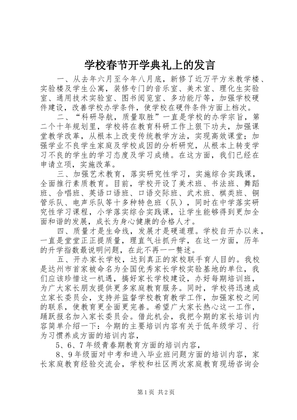 学校春节开学典礼上的发言_第1页