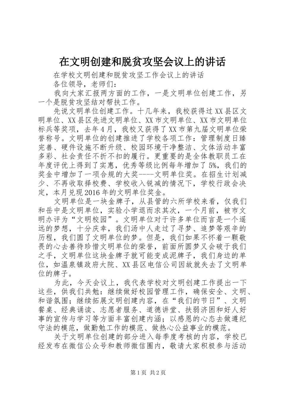 在文明创建和脱贫攻坚会议上的讲话_第1页