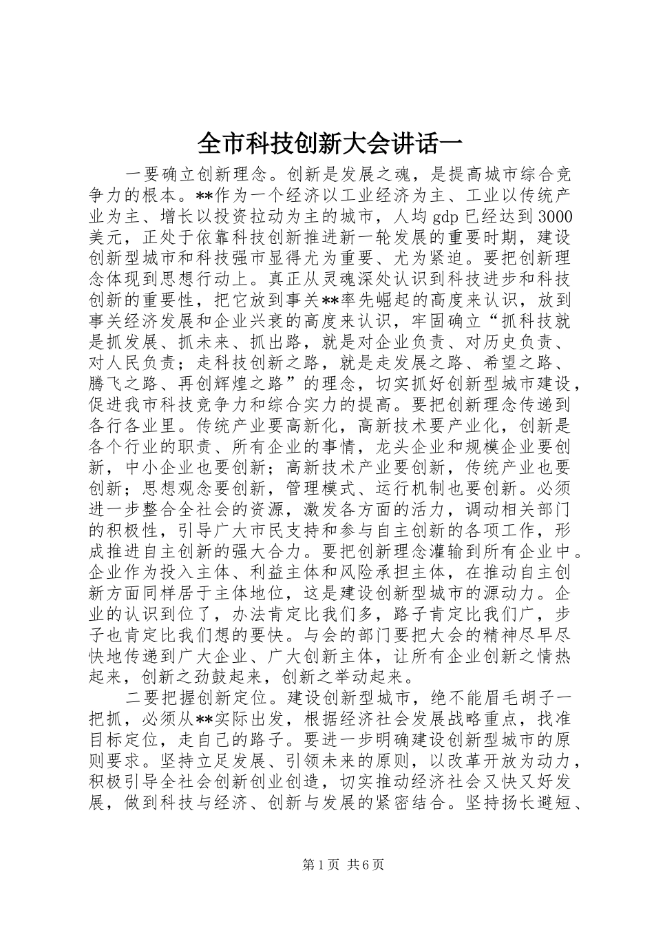 全市科技创新大会讲话一_第1页
