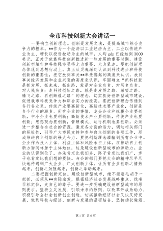 全市科技创新大会讲话一