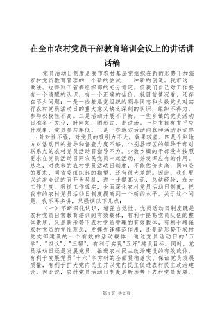 在全市农村党员干部教育培训会议上的讲话讲话稿