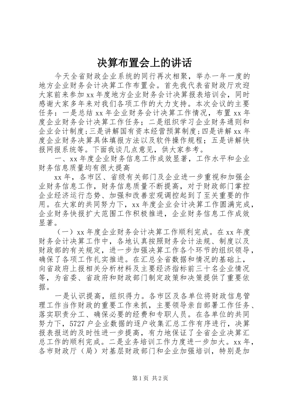 决算布置会上的讲话_第1页
