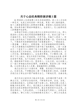 关于心态经典精彩演讲稿3篇