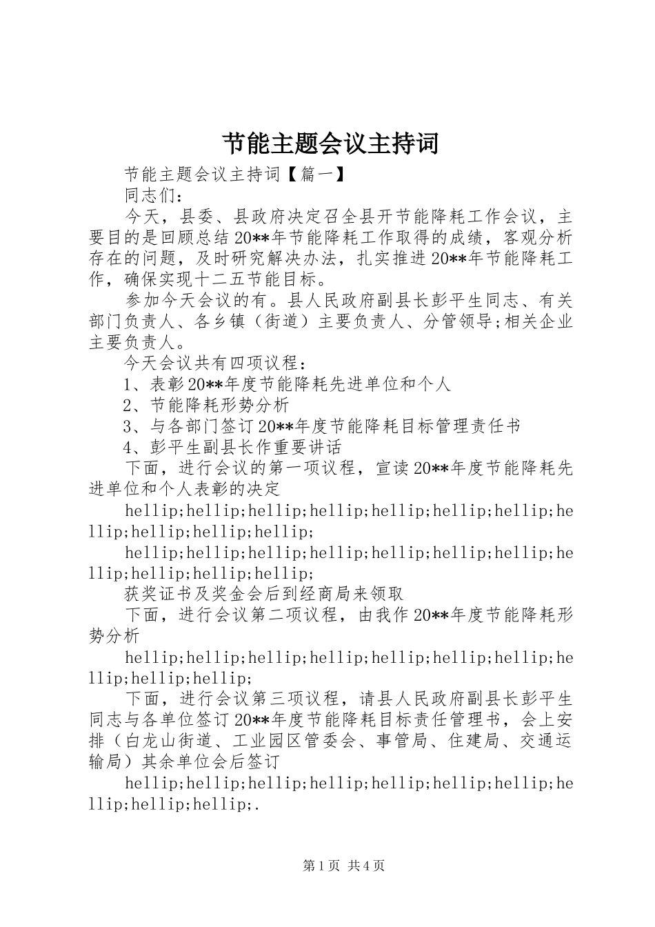 节能主题会议主持词_第1页