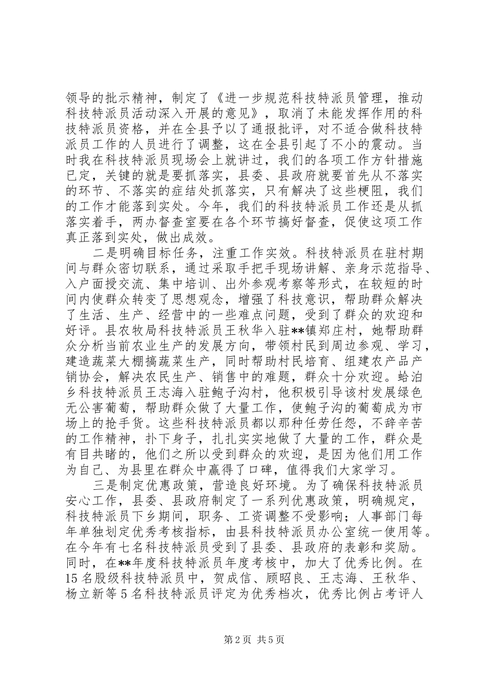 县科技特派员会议讲话_第2页