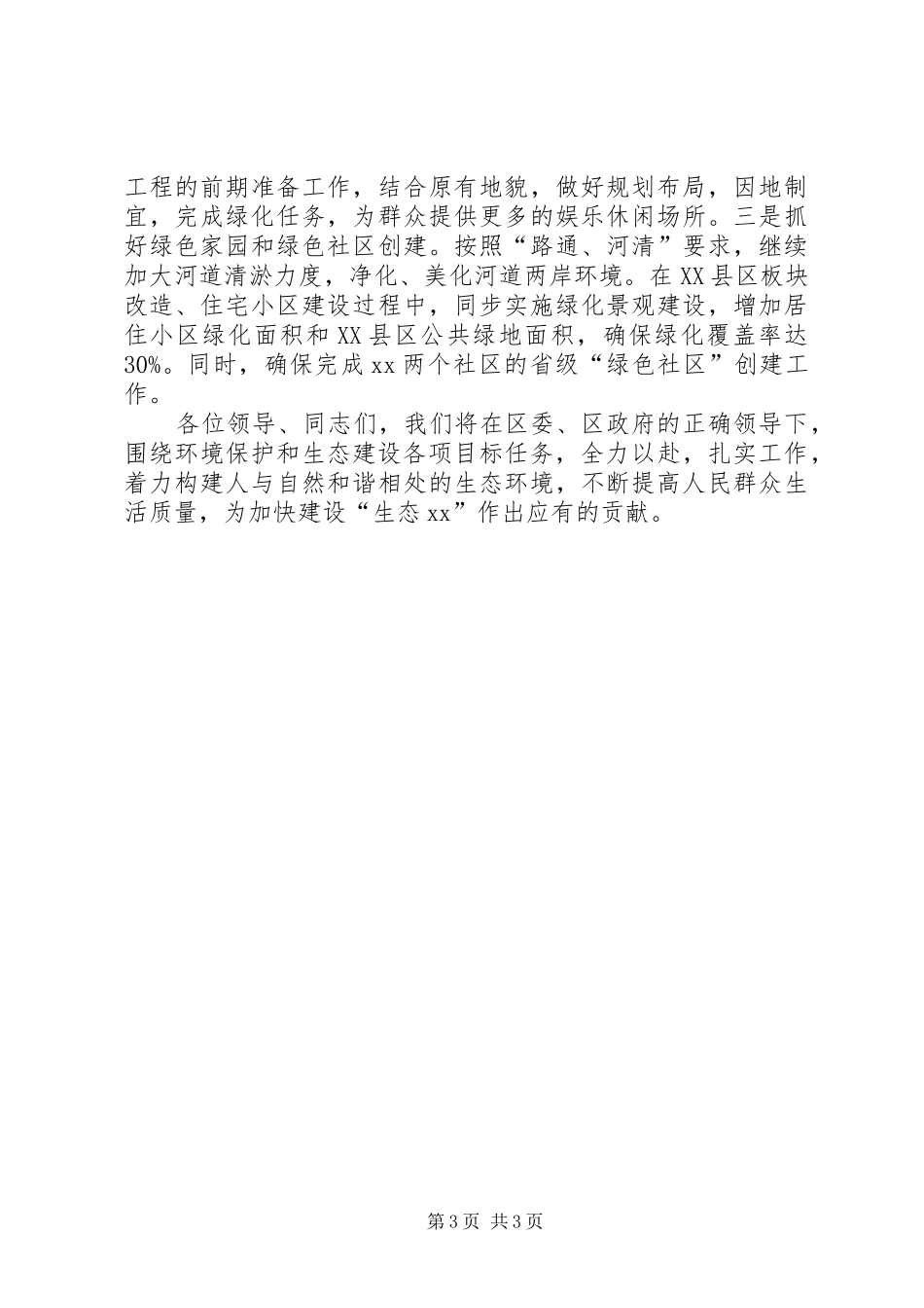 街道办事处构建生态绿色XX县区表态发言_第3页