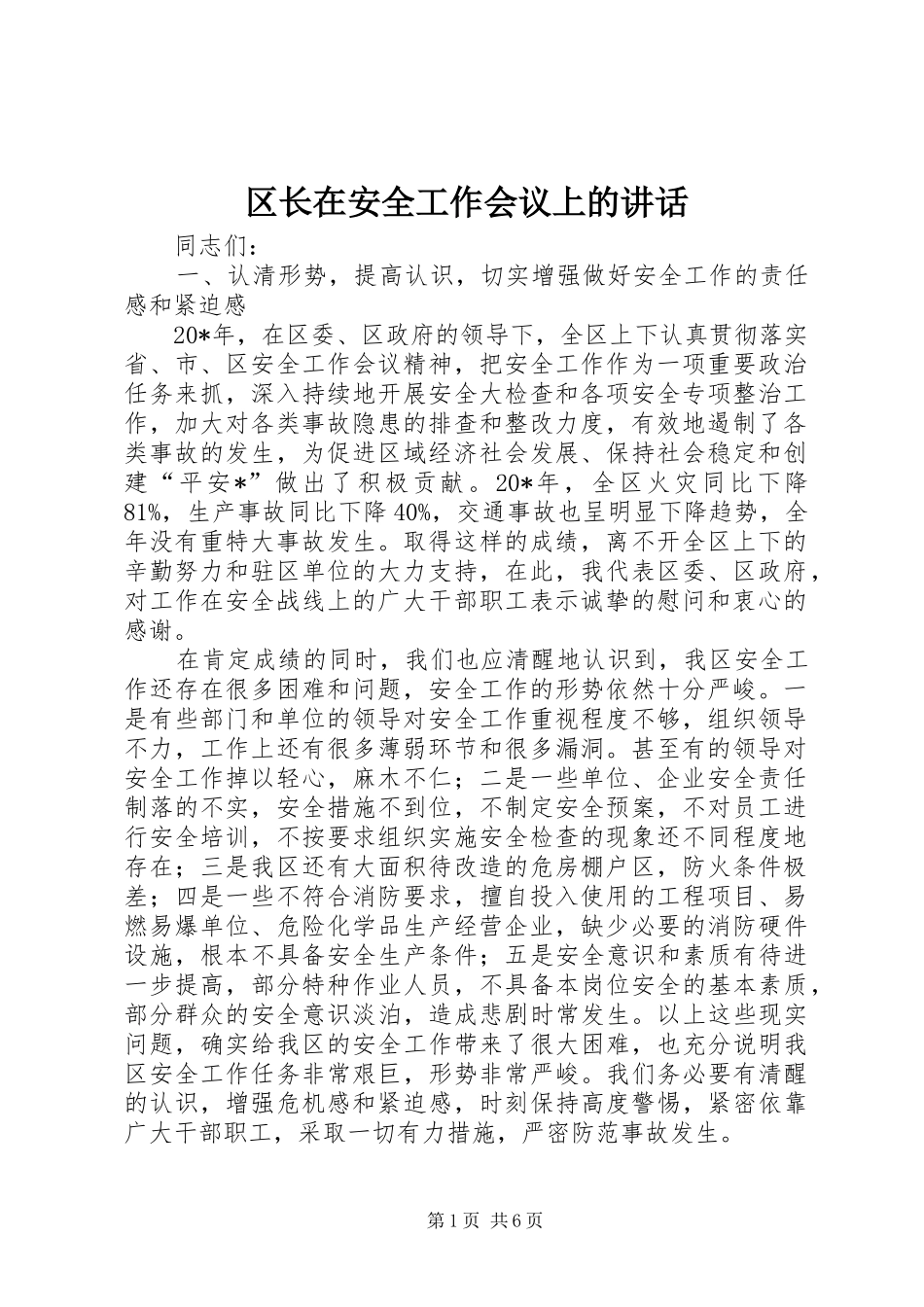区长在安全工作会议上的讲话_第1页