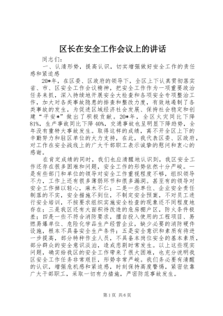 区长在安全工作会议上的讲话