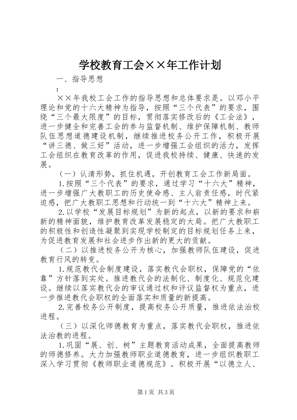 学校教育工会××年工作计划_第1页