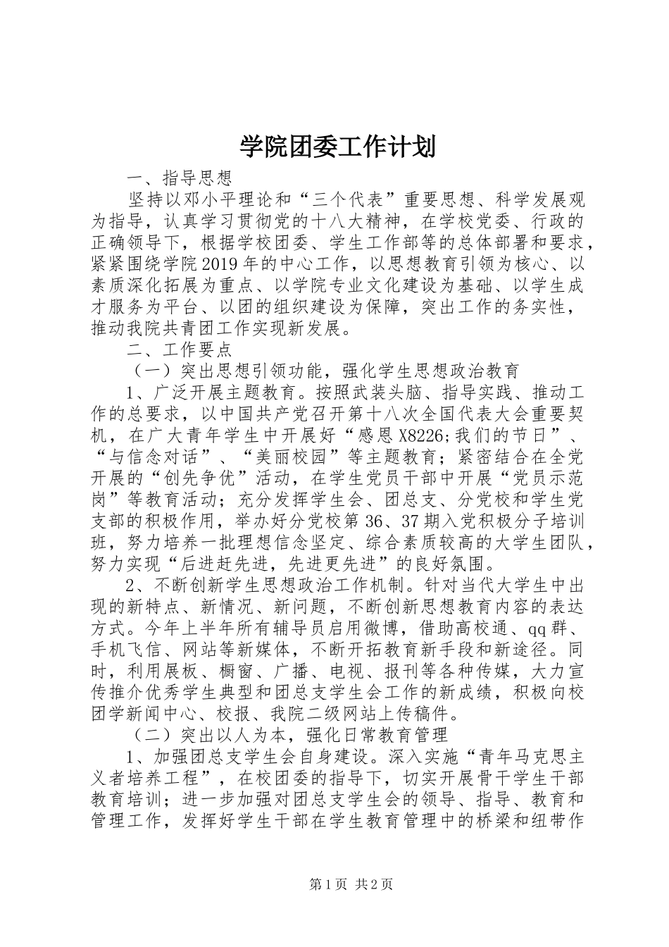 学院团委工作计划_第1页