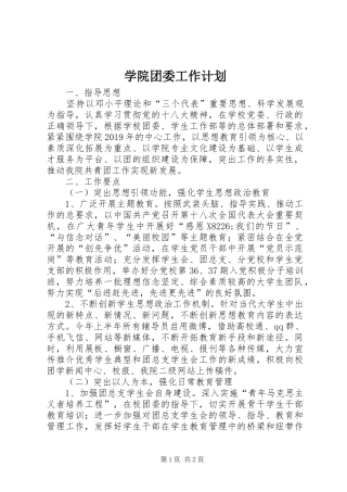 学院团委工作计划