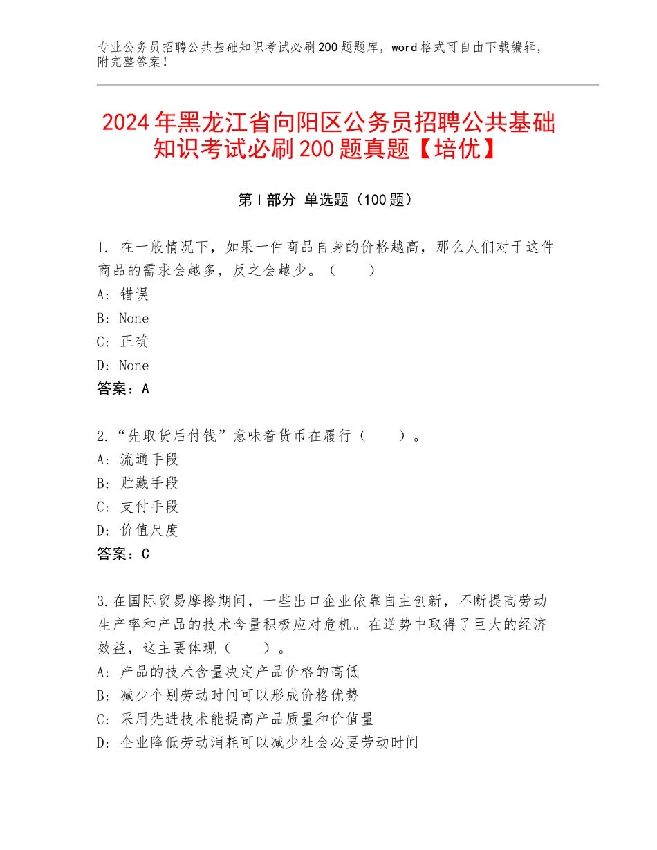 2024年黑龙江省向阳区公务员招聘公共基础知识考试必刷200题真题【培优】_第1页