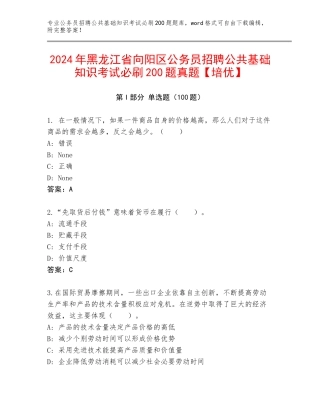 2024年黑龙江省向阳区公务员招聘公共基础知识考试必刷200题真题【培优】