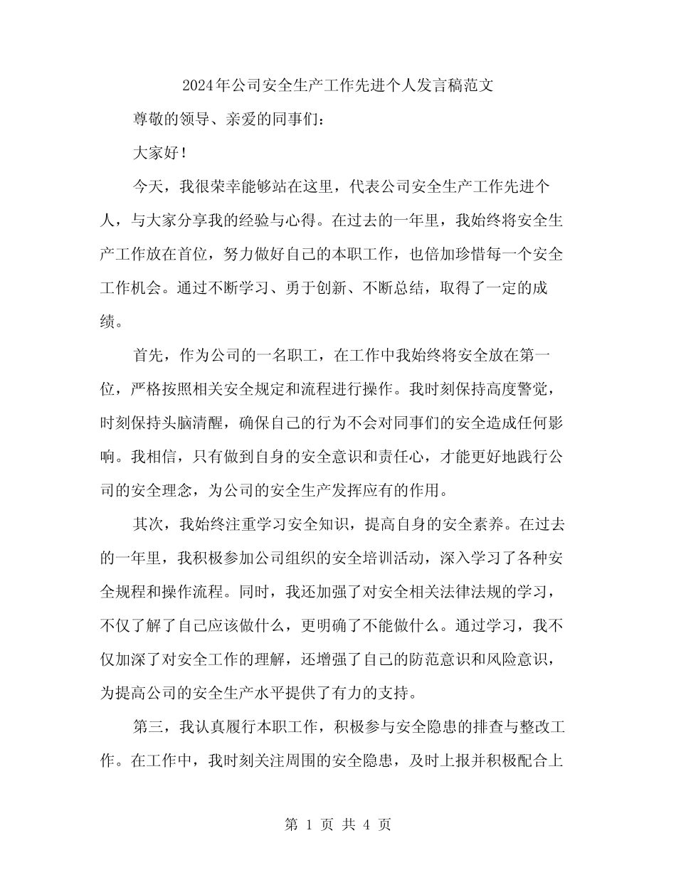 2024年公司安全生产工作先进个人发言稿范文(二篇)_第1页