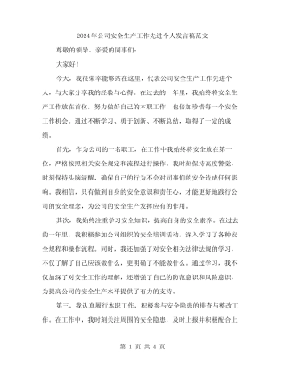 2024年公司安全生产工作先进个人发言稿范文(二篇)