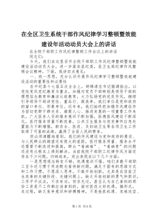 在全区卫生系统干部作风纪律学习整顿暨效能建设年活动动员大会上的讲话