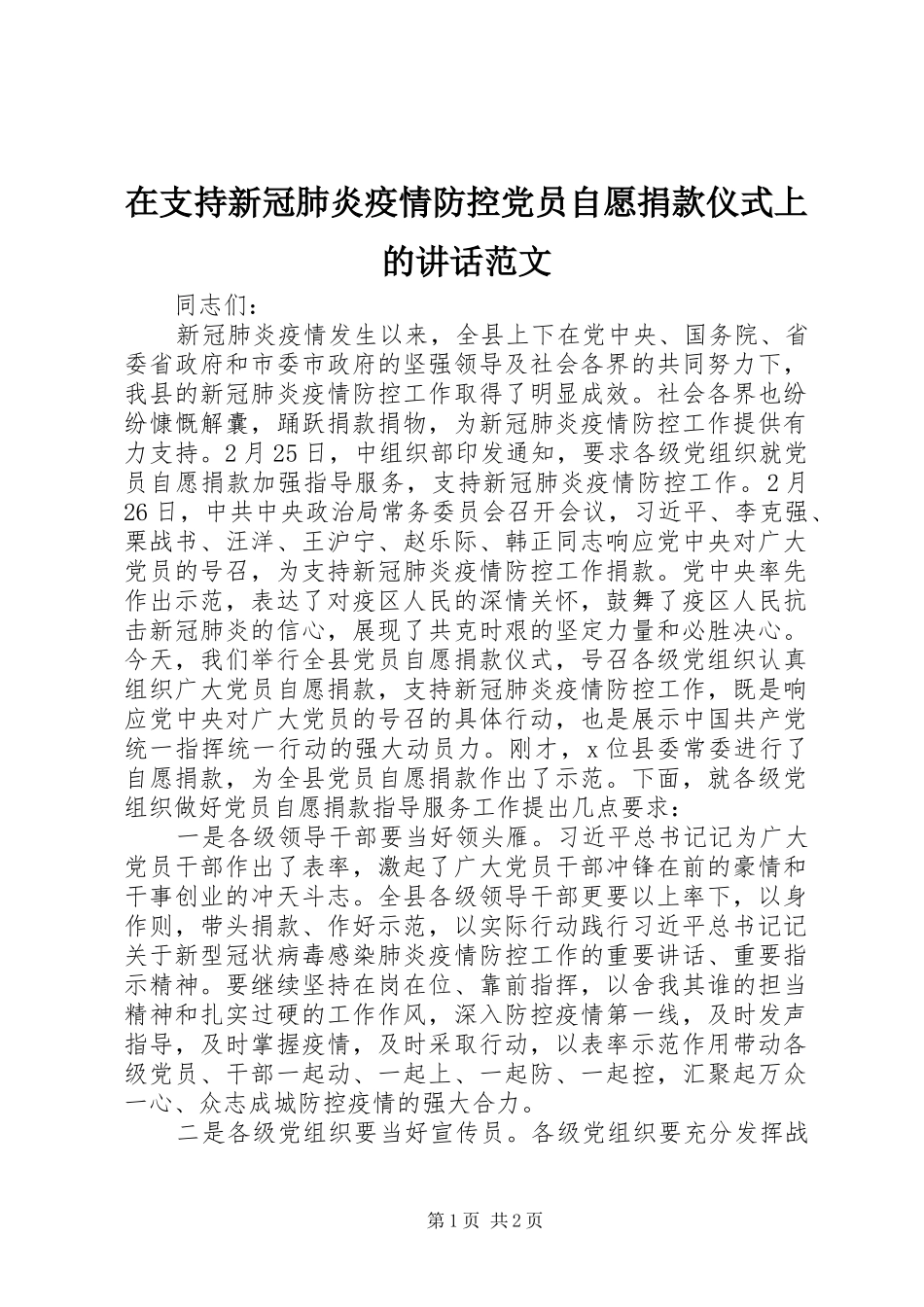 在支持新冠肺炎疫情防控党员自愿捐款仪式上的讲话范文_第1页