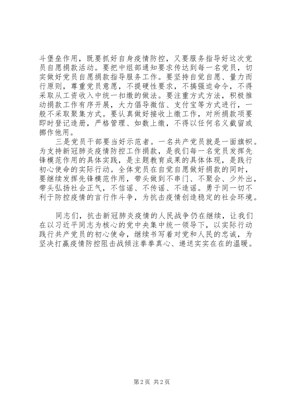 在支持新冠肺炎疫情防控党员自愿捐款仪式上的讲话范文_第2页