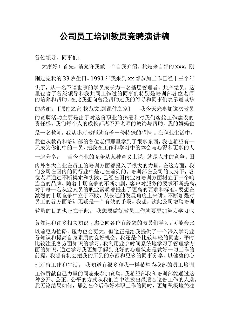 公司员工培训教员竞聘演讲稿_第1页