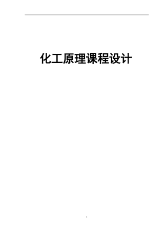 化工课程设计-水吸收氨填料吸收塔设计