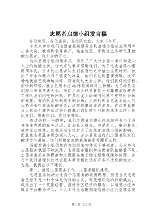 志愿者启德小组发言稿