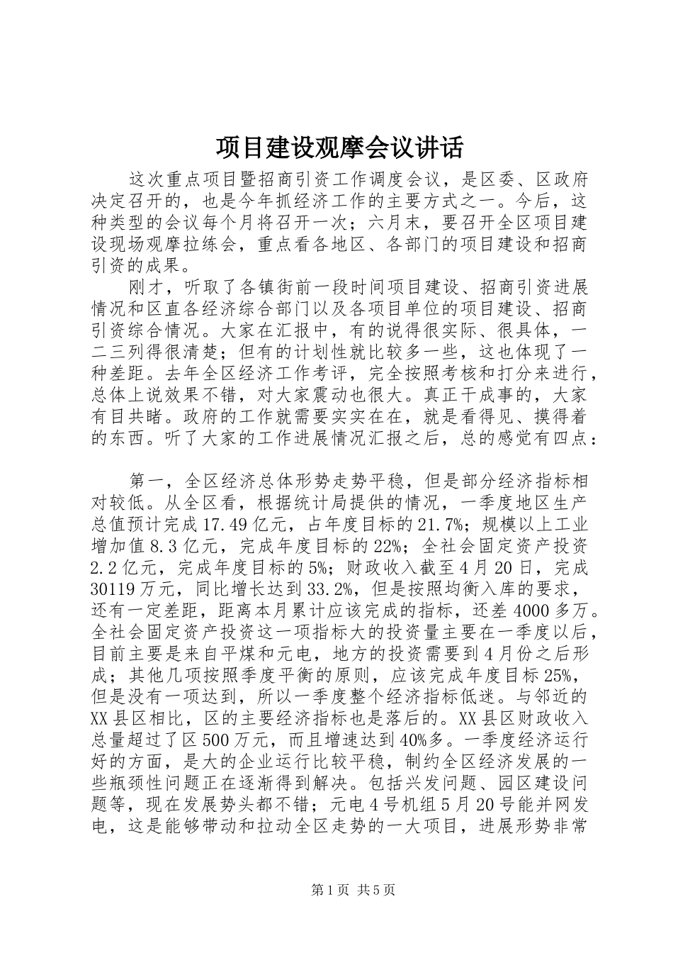 项目建设观摩会议讲话_第1页