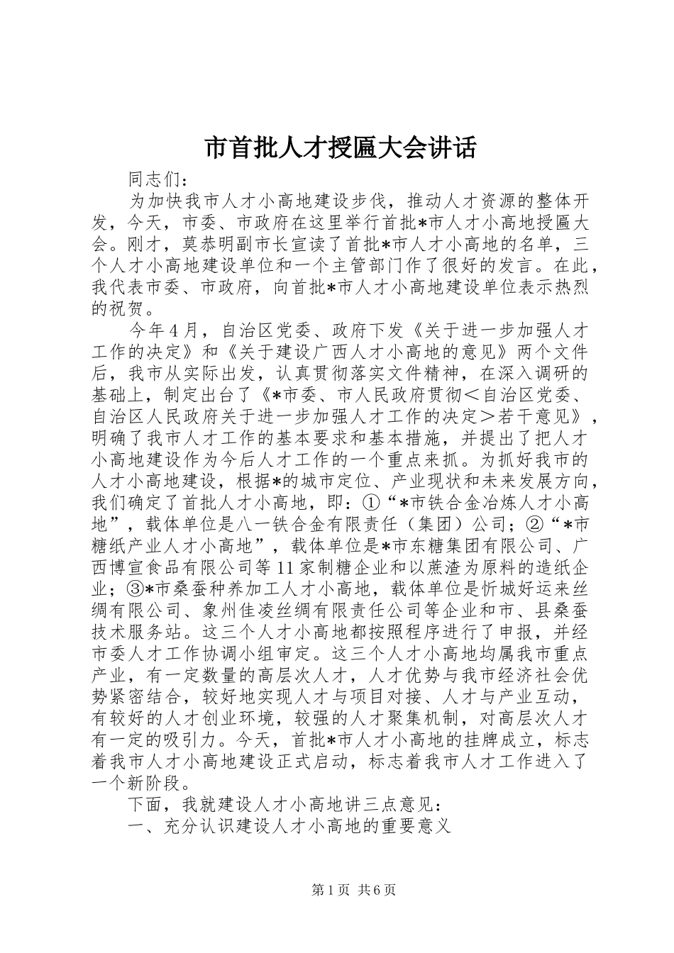 市首批人才授匾大会讲话_第1页